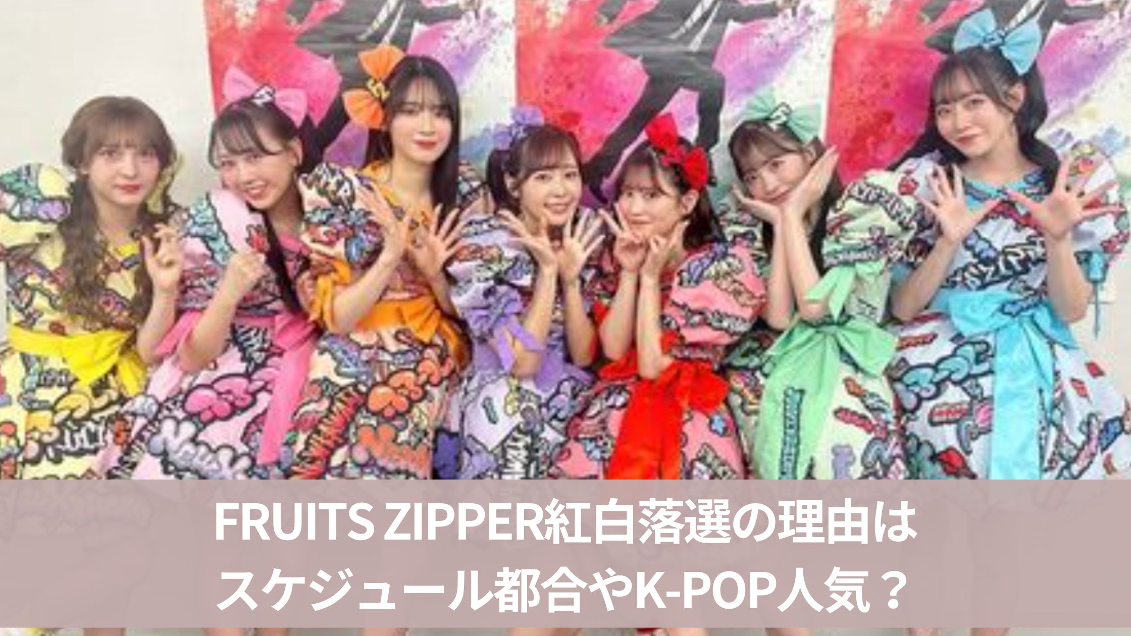 FRUITS ZIPPERの紅白落選はなぜ？