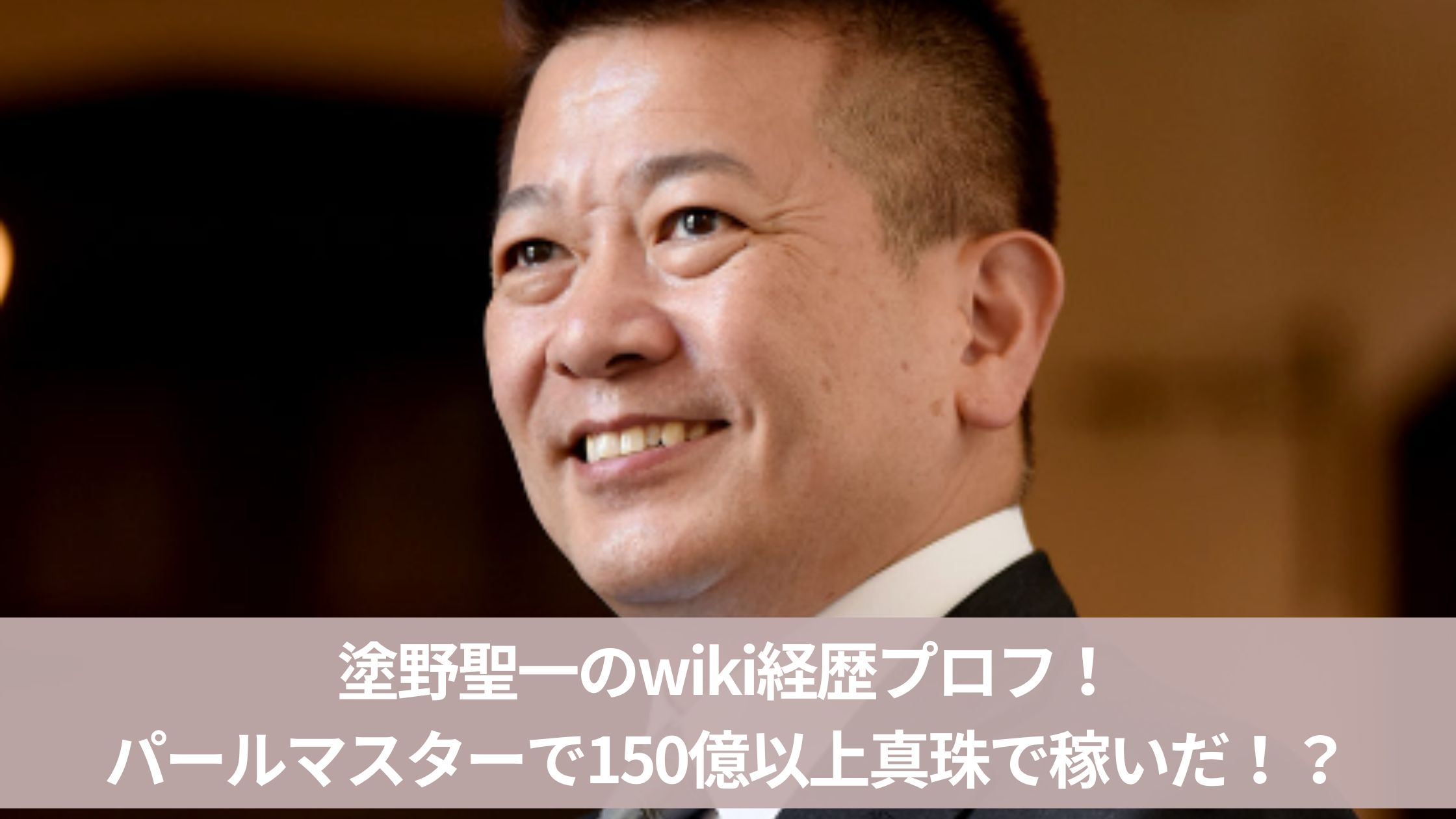 塗野聖一のwiki経歴プロフ