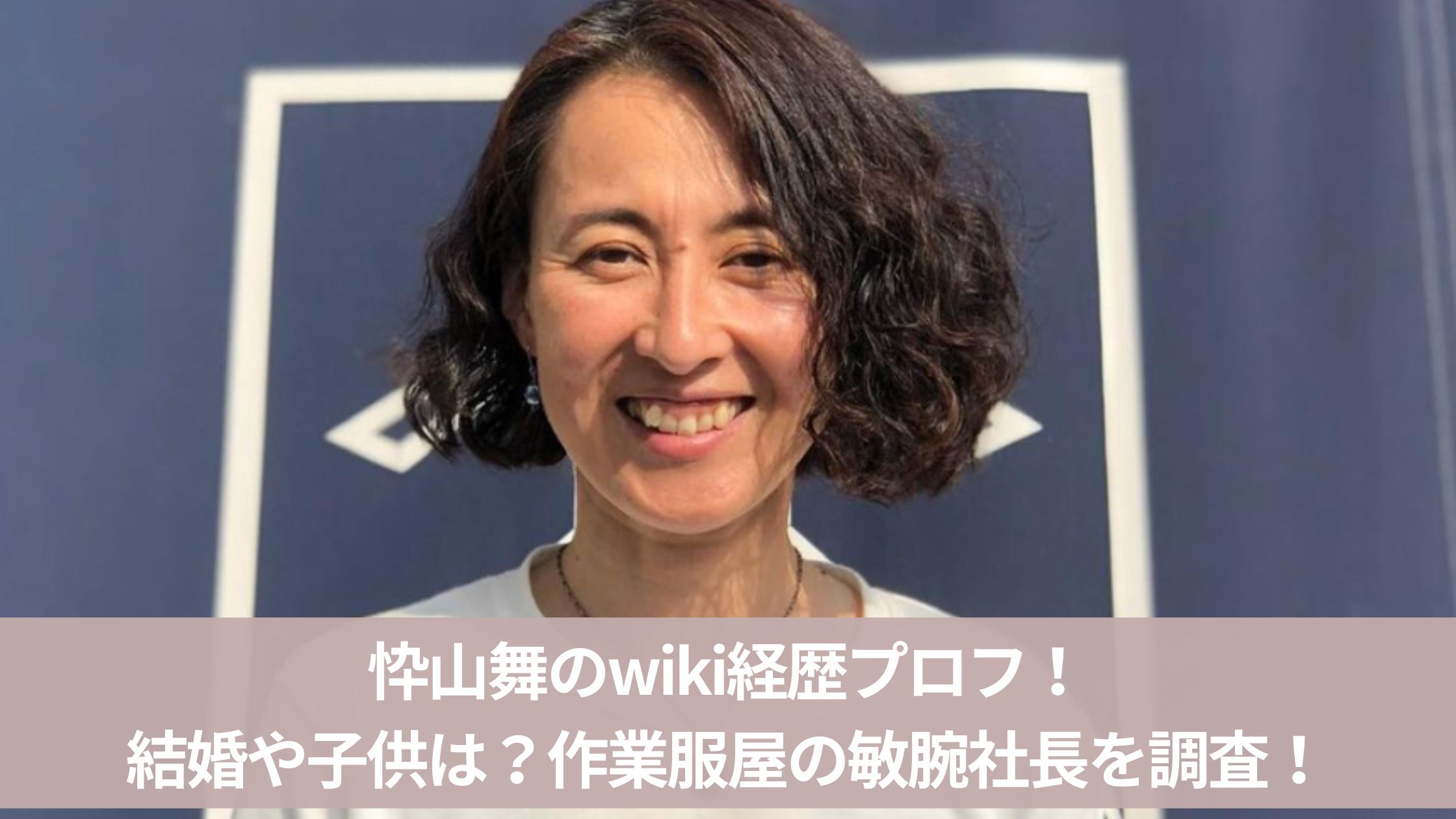 忰山舞のwiki経歴プロフ